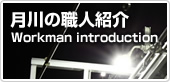 月川の職人紹介