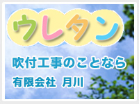 ウレタン吹付工事のことなら有限会社月川へ