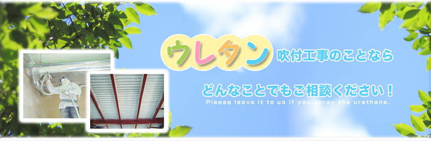 HOME 発泡ウレタン ウレタン吹き付け 断熱